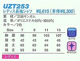 UZT253 レディス長袖シャツ(廃番)のサイズ画像