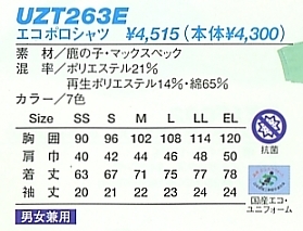 UZT263E エコポロシャツのサイズ画像