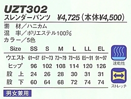 UZT302 スレンダーパンツのサイズ画像