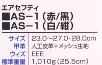 AS1-RB エアーセーフティ(赤/黒)のサイズ画像