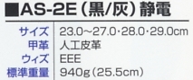 AS2E-SEIDENBG エアーセーフティ静電(黒･灰)のサイズ画像