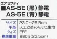 AS5E エアーセーフティ(青)のサイズ画像