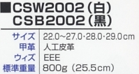 CSW2002 クックプロ安全(白)先芯のサイズ画像
