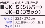JK-B 若軽君(ブラック)のサイズ画像