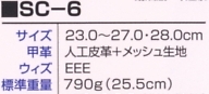 SC6 セーフティスニーカーのサイズ画像