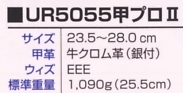 UR5055K 甲プロ付安全靴(15廃番のサイズ画像
