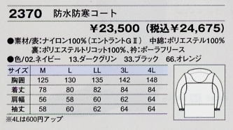 2370 防水防寒コートのサイズ画像