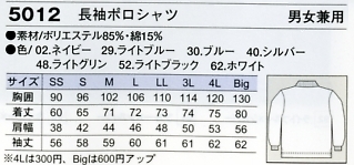 5012 長袖ポロシャツのサイズ画像