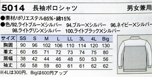 5014 長袖ポロシャツ(ツートン)のサイズ画像