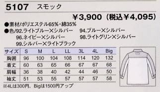 5107 スモックのサイズ画像