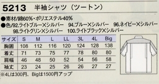 5213 半袖シャツ(ツートン)のサイズ画像