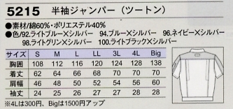 5215 半袖ジャンパー(ツートン)のサイズ画像