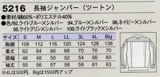 5216 長袖ジャンパー(ツートン)のサイズ画像