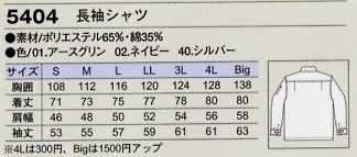 5404 長袖シャツのサイズ画像