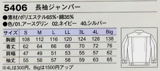 5406 長袖ジャンパーのサイズ画像