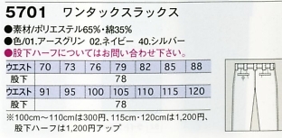5701 ワンタックスラックスのサイズ画像