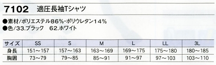 7102 適圧長袖Tシャツのサイズ画像