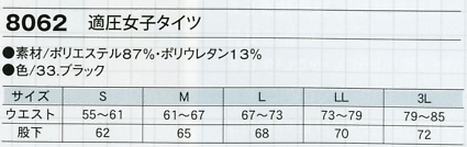 8062 適圧女子タイツのサイズ画像
