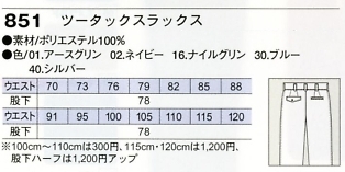851 ツータックスラックスのサイズ画像