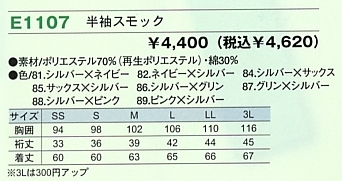 E1107 半袖スモックのサイズ画像