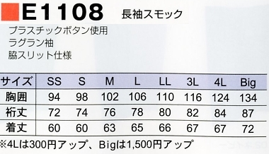 E1108 長袖スモックのサイズ画像
