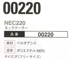 00220 ネッククーラー(NEC220)のサイズ画像