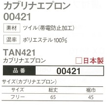 00421 エプロン(TAN421)のサイズ画像