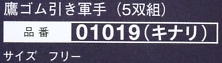 01019 鷹ゴム引き軍手(5双)のサイズ画像