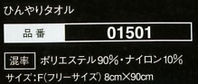 01501 ヒンヤリタオルのサイズ画像