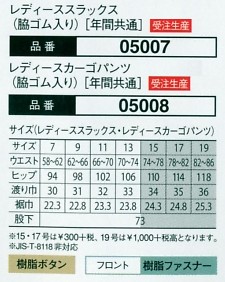 05007 レディーススラックスのサイズ画像