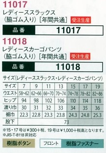 11017 レディーススラックスのサイズ画像