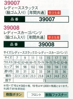 39008 レディースパッチスラックスのサイズ画像