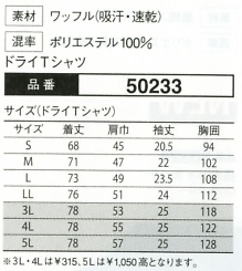 50233 半袖Tシャツのサイズ画像