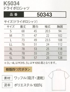 50343 半袖ポロシャツ(K5034)のサイズ画像