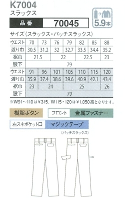 70045 スラックスのサイズ画像