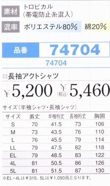 74704 長袖アクトシャツのサイズ画像