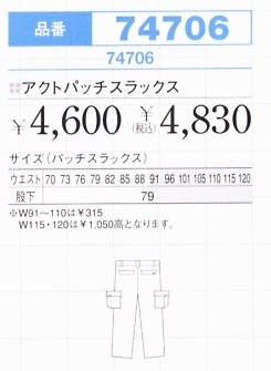 74706 アクトパッチスラックスのサイズ画像