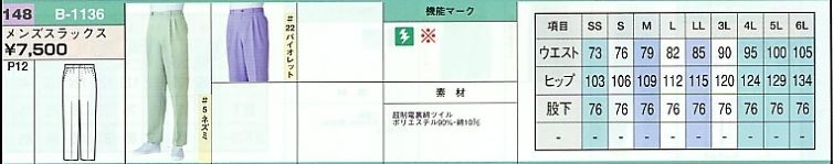 B1136 メンズスラックスのサイズ画像