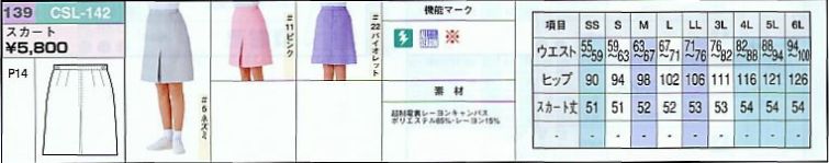 CSL142 スカートのサイズ画像