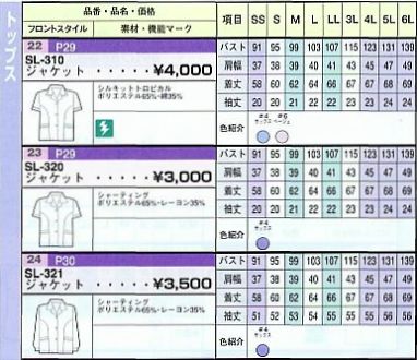 SL320 ジャケットのサイズ画像