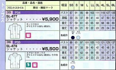 SL877 ジャケットのサイズ画像