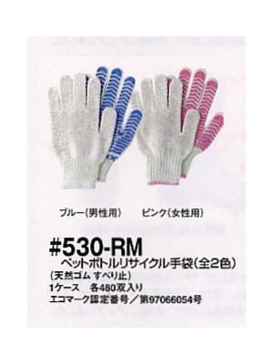 ユニフォーム1 530RM ペットボトルリサイクル手袋
