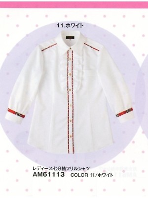 ユニフォーム33 AM61113 レディース七分袖フリルシャツ