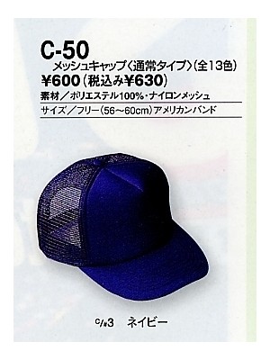 C50 メッシュキャップ(通常タイプ)の関連写真です