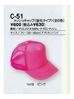 ユニフォーム3 C51 メッシュキャップ(蛍光タイプ)