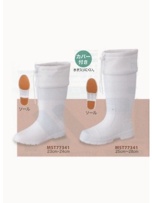 ユニフォーム404 MST77341 超軽量カバー付長靴廃番