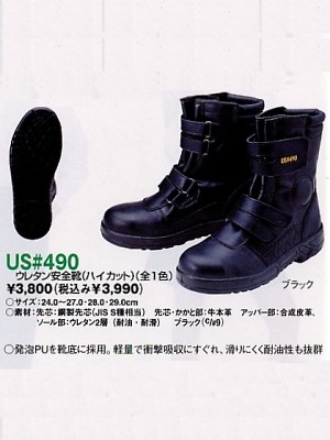 ユニフォーム3 US490 ウレタン安全靴(ハイカット)
