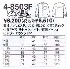 4-8503F レディース長袖シャツのサイズ画像