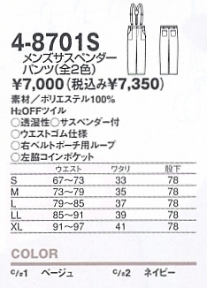 4-8701S メンズサスペンダーパンツのサイズ画像