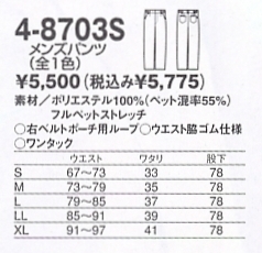 4-8703S メンズパンツのサイズ画像